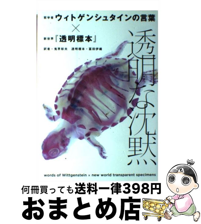【中古】 透明な沈黙 哲学者ウィトゲンシュタインの言葉×新世界『透明標本 / 鬼界 彰夫 / 青志社 [単行本]【宅配便出荷】
