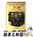 【中古】 エドウィン・ドルードの