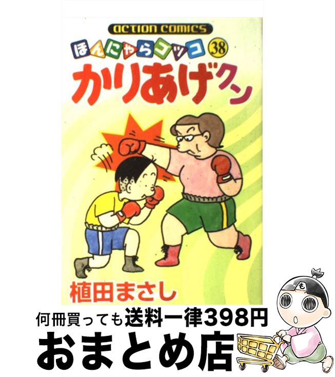 【中古】 かりあげクン 38 / 植田 まさし / 双葉社 [コミック]【宅配便出荷】