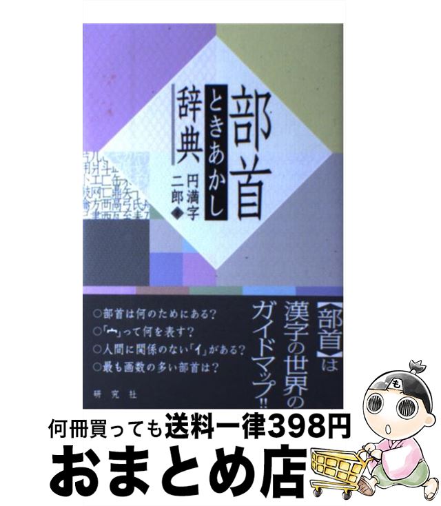 【中古】 部首ときあかし辞典 / 円満字 二郎 / 研究社 [単行本（ソフトカバー）]【宅配便出荷】