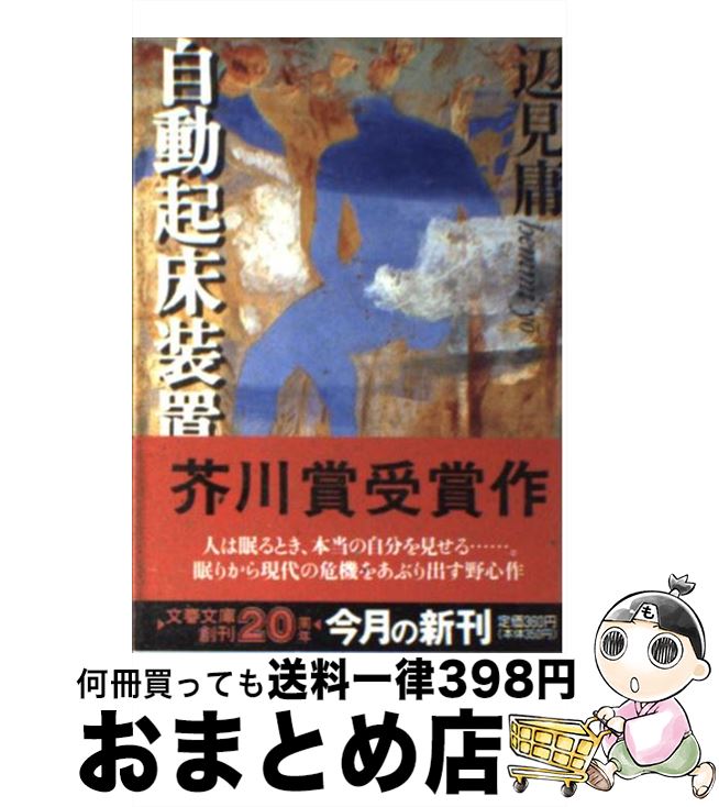 【中古】 自動起床装置 / 辺見 庸 / 文藝春秋 [文庫]【宅配便出荷】