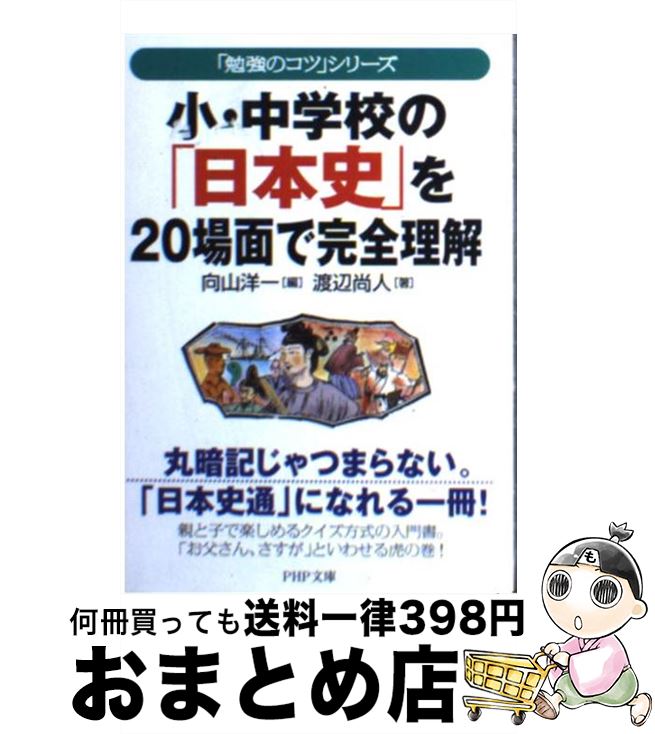  小・中学校の「日本史」を20場面で完全理解 / 向山 洋一, 渡辺 尚人 / PHP研究所 