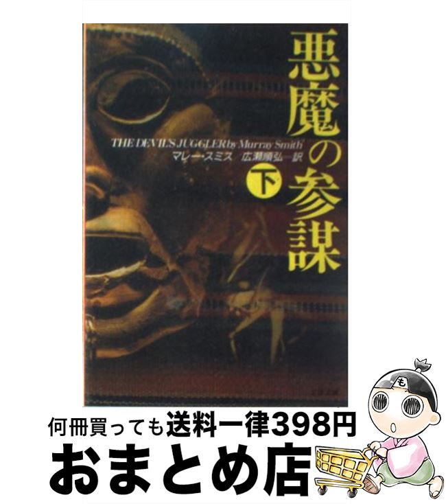 【中古】 悪魔の参謀 下 / マレー スミス, Murray Smith, 広瀬 順弘 / 文藝春秋 [文庫]【宅配便出荷】