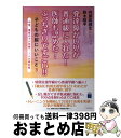 【中古】 発達障がい児が普通級に入れた！ 医師も認めた！ぶっちぎりですごい！！/コスモトゥーワン/内藤眞豊生 / 内藤 眞豊生, 鈴木 昭平 / コス [単行本（ソフトカバー）]【宅配便出荷】