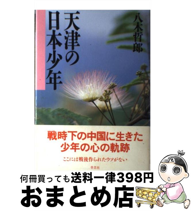 【中古】 天津の日本少年 / 八木 哲郎 / 草思社 [単行本]【宅配便出荷】