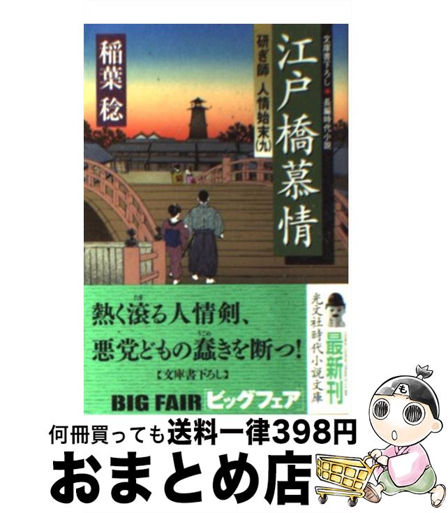 【中古】 江戸橋慕情 研ぎ師人情始末9　長編時代小説 / 稲葉 稔 / 光文社 [文庫]【宅配便出荷】