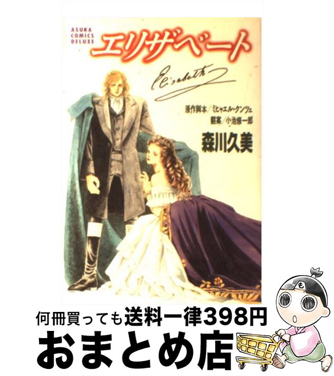 【中古】 エリザベート / 森川 久美 / KADOKAWA [コミック]【宅配便出荷】