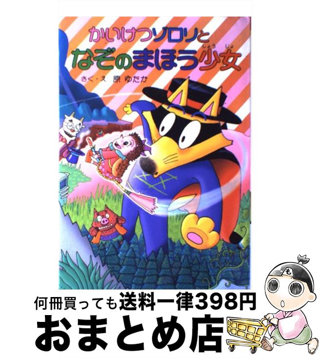 【中古】 かいけつゾロリとなぞのまほう少女 / 原 ゆたか / ポプラ社 [単行本]【宅配便出荷】