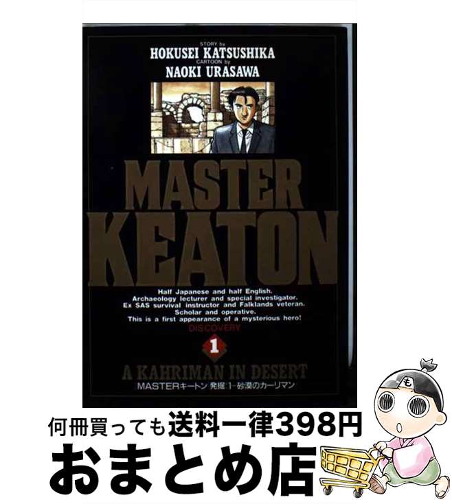 【中古】 Masterキートン 1 / 浦沢 直樹, 勝鹿 北星 / 小学館 [新書]【宅配便出荷】