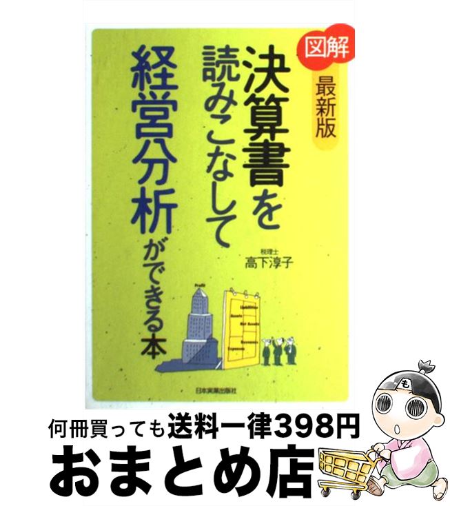 【中古】 〈図解〉決算書を読みこなして経営分析ができる本 最新版 / 高下 淳子 / 日本実業出版社 [単..