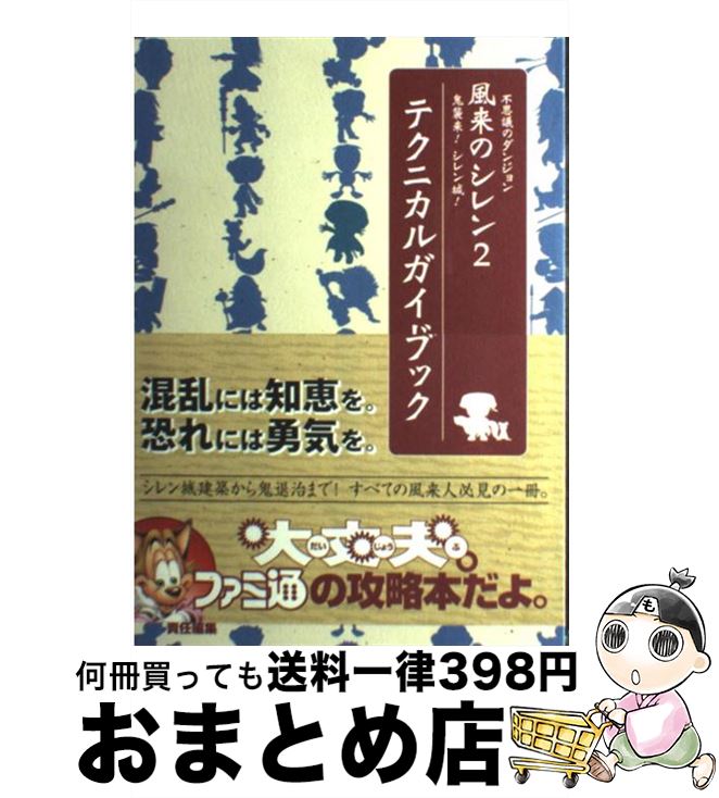 【中古】 不思議のダンジョン風来のシレン2鬼襲来！シレン城！テクニカルガイドブック / ファミ通書籍編集部 / KADOKAWA(エンターブレイン) 単行本 【宅配便出荷】