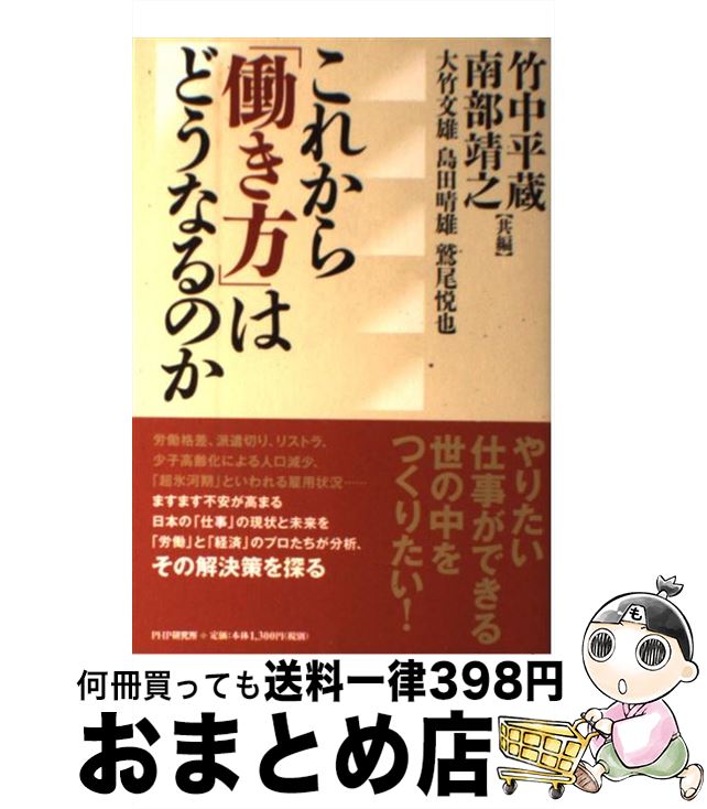 著者：., 南部 靖之, 竹中 平蔵出版社：PHP研究所サイズ：単行本（ソフトカバー）ISBN-10：4569774172ISBN-13：9784569774176■こちらの商品もオススメです ● コンサルタントの習慣術 頭を鍛える「仕組み」をつくれ / 野口 吉昭 / 朝日新聞出版 [新書] ● 長友佑都のヨガ友 ココロとカラダを変える新感覚トレーニング / 長友佑都 / 飛鳥新社 [単行本（ソフトカバー）] ● 論語と算盤 現代語訳 / 渋沢 栄一, 守屋 淳 / 筑摩書房 [新書] ● 竹中式マトリクス勉強法 / 竹中 平蔵 / 幻冬舎 [単行本] ● 財務3表一体理解法 決算書がスラスラわかる / 國貞 克則 / 朝日新聞出版 [新書] ● 〈図解〉ランチェスター営業戦術入門 / ランチェスターシステムズ / サンマーク出版 [文庫] ● 人財開国 Challenge　brings　renaissa / 南部 靖之 / 財界研究所 [単行本] ● 自分を活かせ！ 僕はどうやって自己実現したか / 南部 靖之 / 講談社 [単行本] ● モサド 暗躍と抗争の六十年史 / 小谷 賢 / 新潮社 [単行本] ● 竹中式イノベーション仕事術 「楽には生きられない日本」で闘う12の力 / 竹中 平蔵 / 幻冬舎 [単行本] ● 雇用再生 戦後最悪の危機からどう脱出するか / 山田 久 / 日経BPマーケティング(日本経済新聞出版 [単行本] ■通常24時間以内に出荷可能です。※繁忙期やセール等、ご注文数が多い日につきましては　発送まで72時間かかる場合があります。あらかじめご了承ください。■宅配便(送料398円)にて出荷致します。合計3980円以上は送料無料。■ただいま、オリジナルカレンダーをプレゼントしております。■送料無料の「もったいない本舗本店」もご利用ください。メール便送料無料です。■お急ぎの方は「もったいない本舗　お急ぎ便店」をご利用ください。最短翌日配送、手数料298円から■中古品ではございますが、良好なコンディションです。決済はクレジットカード等、各種決済方法がご利用可能です。■万が一品質に不備が有った場合は、返金対応。■クリーニング済み。■商品画像に「帯」が付いているものがありますが、中古品のため、実際の商品には付いていない場合がございます。■商品状態の表記につきまして・非常に良い：　　使用されてはいますが、　　非常にきれいな状態です。　　書き込みや線引きはありません。・良い：　　比較的綺麗な状態の商品です。　　ページやカバーに欠品はありません。　　文章を読むのに支障はありません。・可：　　文章が問題なく読める状態の商品です。　　マーカーやペンで書込があることがあります。　　商品の痛みがある場合があります。