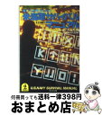 【中古】 米海軍サバイバルマニュアル / ワールドフォトプレス / 光文社 文庫 【宅配便出荷】