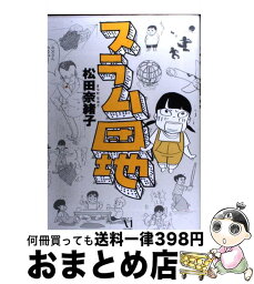 【中古】 スラム団地 / 松田 奈緒子 / メディアファクトリー [単行本（ソフトカバー）]【宅配便出荷】