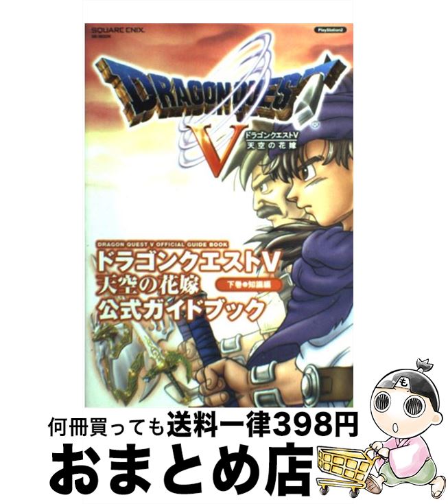 【中古】 ドラゴンクエスト5天空の花嫁公式ガイドブック PlayStation 2 下巻 知識編 / スクウェア・エニックス / スクウェア・エニックス [ムック]【宅配便出荷】