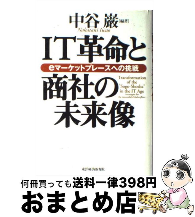 【中古】 IT革命と商社の未来像 eマーケットプレースへの挑戦 / 中谷 巌 / 東洋経済新報社 [単行本]【宅配便出荷】