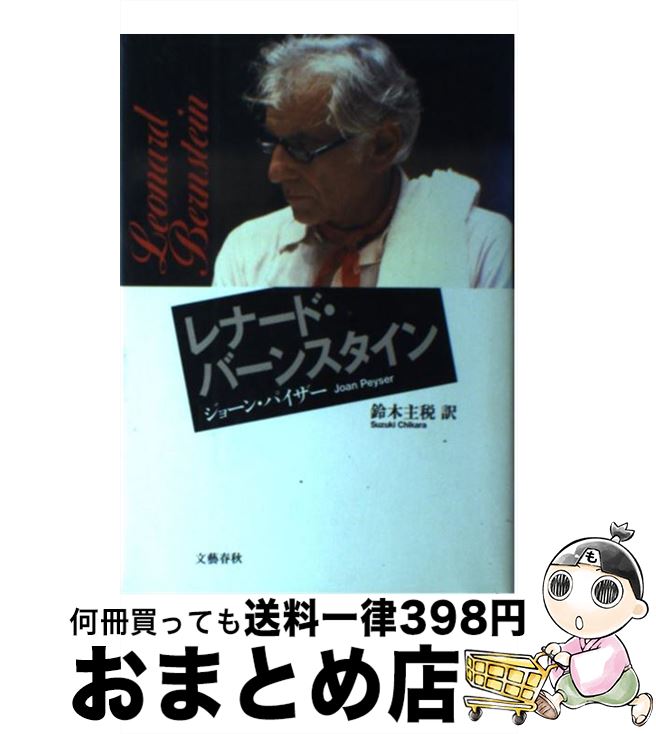 【中古】 レナード・バーンスタイン / ジョーン パイザー, 鈴木 主税 / 文藝春秋 [単行本]【宅配便出荷】