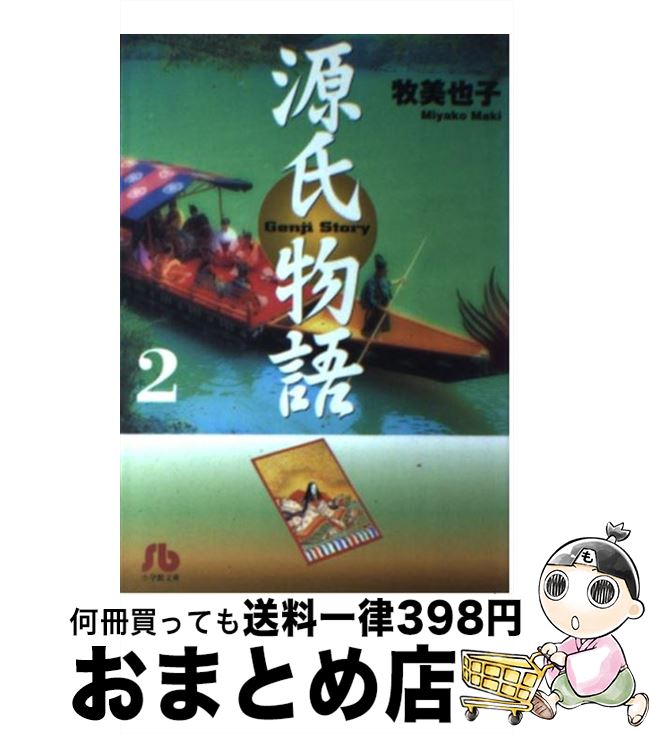 【中古】 源氏物語 第2巻 / 牧 美也