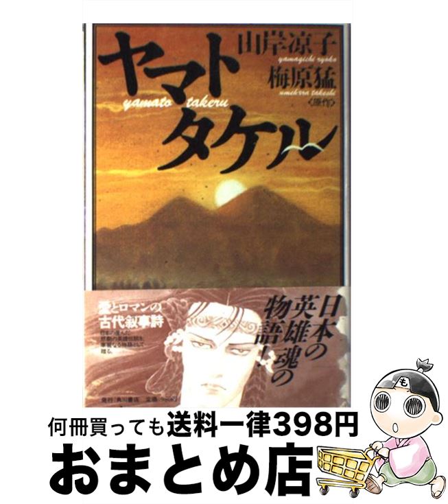 【中古】 ヤマトタケル / 山岸 凉子 / KADOKAWA [単行本]【宅配便出荷】