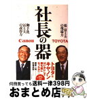 【中古】 社長の器 張富士夫の現場力御手洗冨士夫の説得力 / 梶原 一明, 秋場 良宣 / ビジネス社 [単行本]【宅配便出荷】