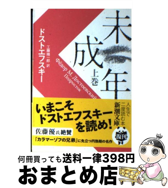 【中古】 未成年 上巻 改版 / ドストエフスキー, 工藤 精一郎 / 新潮社 [文庫]【宅配便出荷】