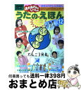 【中古】 うたのえほん NHKテレビおかあさんといっしょ 12 / 講談社 / 講談社 [ムック]【宅配便出荷】