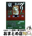 【中古】 まんがグリム童話 禁断の性編 / 竹崎 真実 / ぶんか社 [文庫]【宅配便出荷】