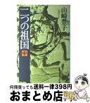 【中古】 二つの祖国 中 / 山崎 豊子 / 新潮社 [単行本]【宅配便出荷】