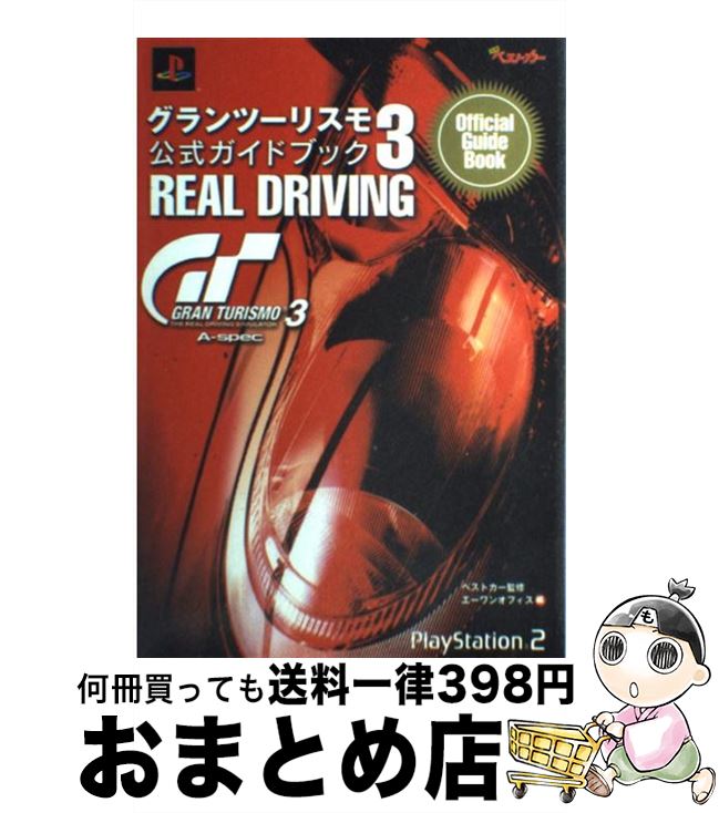 【中古】 Real　driving グランツーリスモ3　Aーspec公式ガイドブック / 三推社 / 三推社 [ムック]【宅配便出荷】