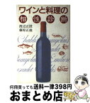 【中古】 ワインと料理の相性診断 / 渡辺 正澄, 藤原 正雄 / 講談社 [単行本]【宅配便出荷】