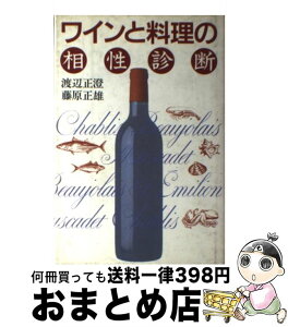 【中古】 ワインと料理の相性診断 / 渡辺 正澄, 藤原 正雄 / 講談社 [単行本]【宅配便出荷】