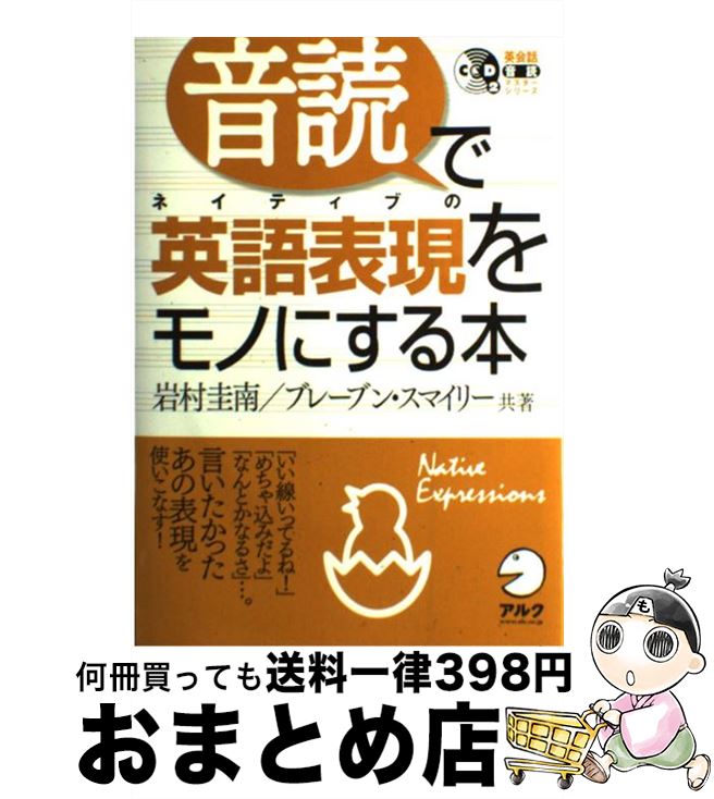 【中古】 音読でネイティブの英語表現をモノにする本 / 岩村