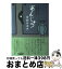 【中古】 あんじゅう 三島屋変調百物語事続 / 宮部 みゆき / 中央公論新社 [単行本]【宅配便出荷】