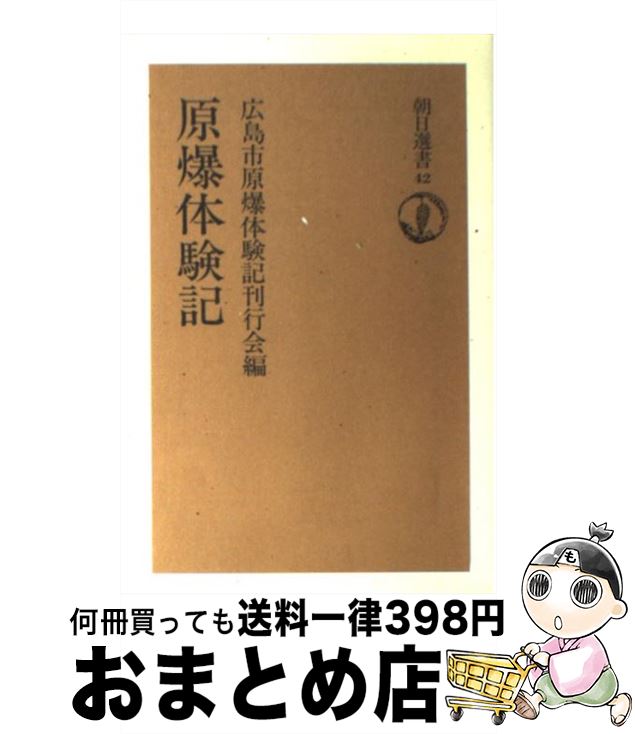 【中古】 原爆体験記 / 広島原爆体験記刊行会 / 朝日新聞出版 [単行本]【宅配便出荷】のサムネイル