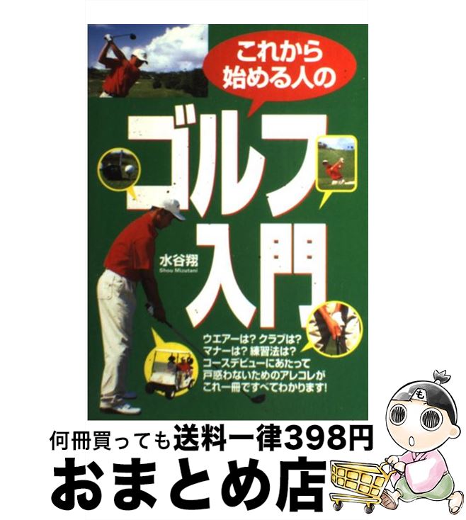 【中古】 これから始める人のゴルフ入門 / 水谷 翔 / 