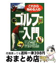 【中古】 これから始める人のゴルフ入門 / 水谷 翔 / 