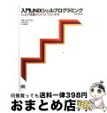 【中古】 入門UNIXシェルプログラミング シェルの基礎から学ぶUNIXの世界 改訂第2版 / ブルース・ブリン, Bruce Blinn, 山下 哲典 / ソフトバンククリエイテ [単行本]【宅配便出荷】