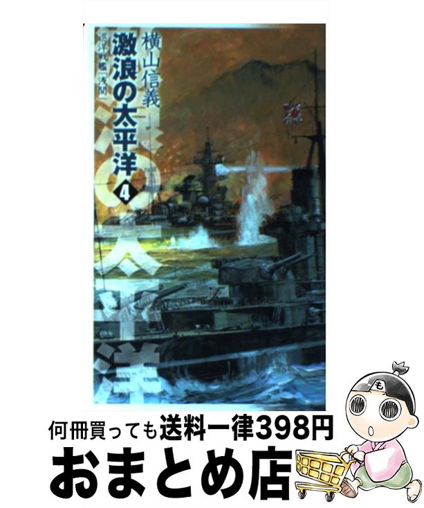 【中古】 激浪の太平洋 巡洋戦艦「浅間」 4 / 横山 信義 / 中央公論新社 [新書]【宅配便出荷】