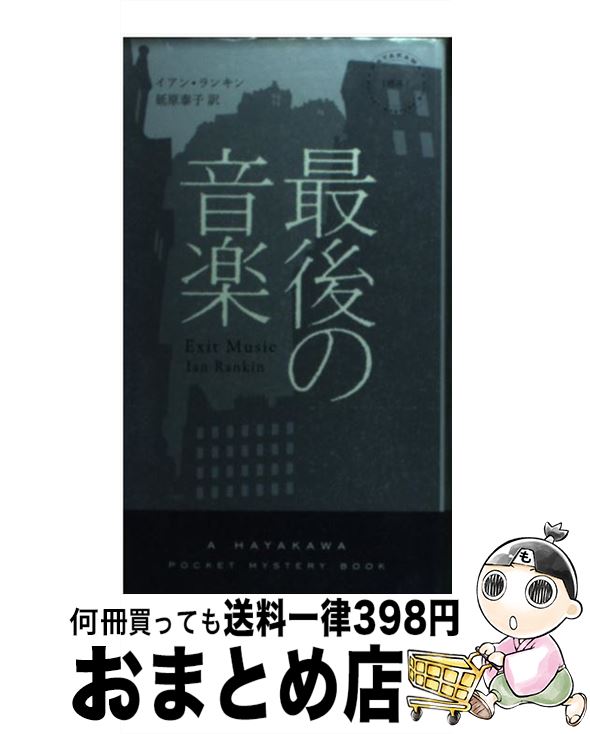  最後の音楽 / イアン ランキン, Ian Rankin, 延原 泰子 / 早川書房 