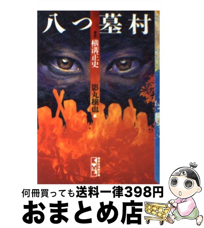 【中古】 八つ墓村 / 影丸 譲也 / 講談社 [文庫]【宅配便出荷】