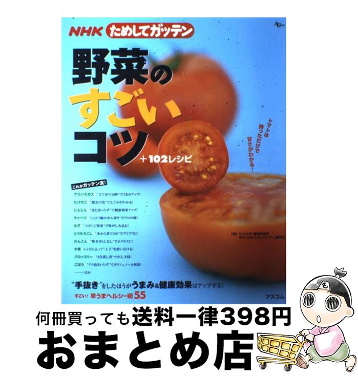  NHKためしてガッテン野菜のすごいコツ＋102レシピ / NHK科学 環境番組部季刊「NHKためし / アスコム 