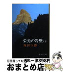 【中古】 栄光の岩壁 上巻 改版 / 新田 次郎 / 新潮社 [文庫]【宅配便出荷】