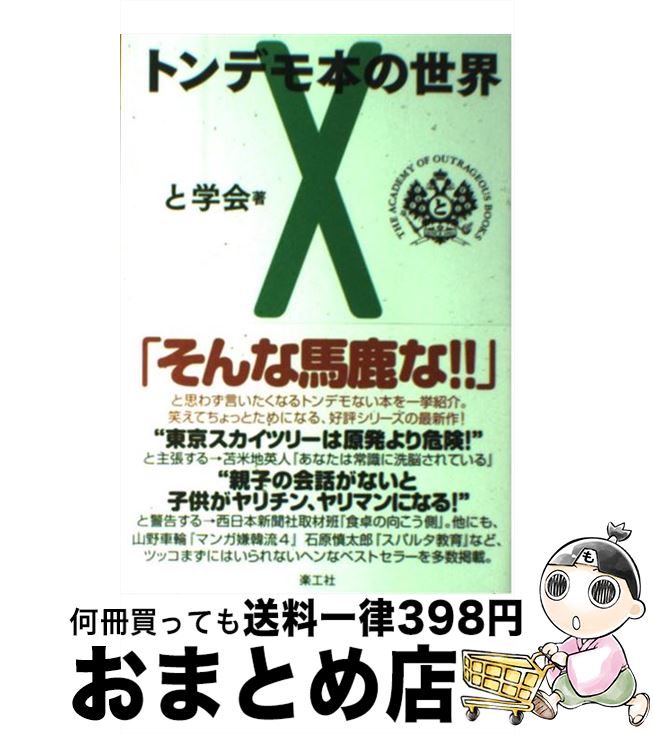 【中古】 トンデモ本の世界 X / と学会, 山本 弘, 唐沢 俊一, 皆神 龍太郎, 原田 実, 寶来 誠 / 楽工社 [単行本]【宅配便出荷】