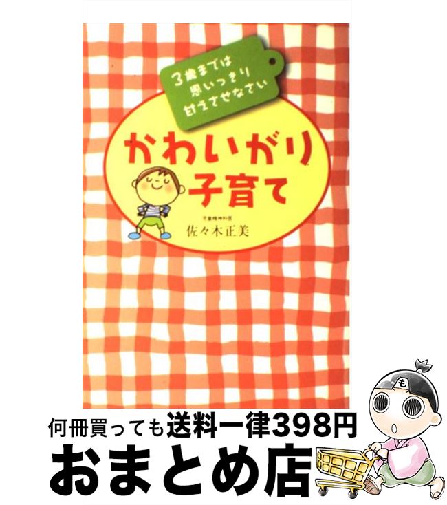 【中古】 かわいがり子育て 3歳までは思いっきり甘えさせなさい / 佐々木　正美 / 大和書房 [単行本]【宅配便出荷】