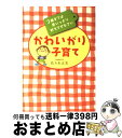 著者：佐々木　正美出版社：大和書房サイズ：単行本ISBN-10：447978165XISBN-13：9784479781653■こちらの商品もオススメです ● 子育てハッピーアドバイス / 明橋 大二, 太田知子 / 1万年堂出版 [単行本（ソフトカバー）] ● 育てたように子は育つ 相田みつをいのちのことば / 相田一人, 相田 みつを, 佐々木 正美 / 小学館 [単行本] ● カヨ子ばあちゃん73の言葉 賢い子に育つ！　0歳からのらくらく子育て / 久保田カヨ子 / ダイヤモンド社 [単行本（ソフトカバー）] ● へこたれない子、心のつよい子になる育て方 悩まないで、お母さん！ / 『PHPのびのび子育て』編集部 / PHP研究所 [単行本（ソフトカバー）] ● 勉強できる子がやっている片づけの習慣 / 小松 易 / PHP研究所 [単行本（ソフトカバー）] ● 「甘えさせる」と子どもは伸びる！ / 高橋 愛子 / PHP研究所 [文庫] ● アスペルガー症候群就労支援編 不思議な「心」のメカニズムが一目でわかる / 佐々木 正美, 梅永 雄二 / 講談社 [単行本（ソフトカバー）] ● 江原啓之のスピリチュアル子育て / 江原 啓之 / 三笠書房 [単行本] ● 3歳までの子育ての教科書 必ず知っておきたい19の子育て法 / アスコム / アスコム [単行本（ソフトカバー）] ● 今日から怒らないママになれる本！ 子育てがハッピーになる魔法のコーチング / 川井 道子 / 学陽書房 [単行本] ● 子どもへのまなざし / 佐々木 正美, 山脇 百合子 / 福音館書店 [単行本] ● 母親であることを学ぶ ニキーチン夫人の母親日記 / レーナ・アレクセエヴナ ニキーチナ / 暮しの手帖社 [単行本] ● 発達心理学 / 無藤 隆 / ミネルヴァ書房 [単行本] ● ヨコミネ式夢をかなえる子育てアドバイス 10歳までに天才児にする100のQ＆A / 横峯 吉文 / 日本文芸社 [単行本（ソフトカバー）] ● 子どもを伸ばすかわいがり子育て / 佐々木　正美 / 大和書房 [文庫] ■通常24時間以内に出荷可能です。※繁忙期やセール等、ご注文数が多い日につきましては　発送まで72時間かかる場合があります。あらかじめご了承ください。■宅配便(送料398円)にて出荷致します。合計3980円以上は送料無料。■ただいま、オリジナルカレンダーをプレゼントしております。■送料無料の「もったいない本舗本店」もご利用ください。メール便送料無料です。■お急ぎの方は「もったいない本舗　お急ぎ便店」をご利用ください。最短翌日配送、手数料298円から■中古品ではございますが、良好なコンディションです。決済はクレジットカード等、各種決済方法がご利用可能です。■万が一品質に不備が有った場合は、返金対応。■クリーニング済み。■商品画像に「帯」が付いているものがありますが、中古品のため、実際の商品には付いていない場合がございます。■商品状態の表記につきまして・非常に良い：　　使用されてはいますが、　　非常にきれいな状態です。　　書き込みや線引きはありません。・良い：　　比較的綺麗な状態の商品です。　　ページやカバーに欠品はありません。　　文章を読むのに支障はありません。・可：　　文章が問題なく読める状態の商品です。　　マーカーやペンで書込があることがあります。　　商品の痛みがある場合があります。