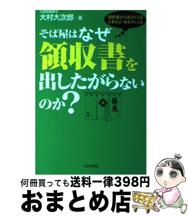 【中古】 そば屋はなぜ領収書を出したがらないのか？ 領収書か