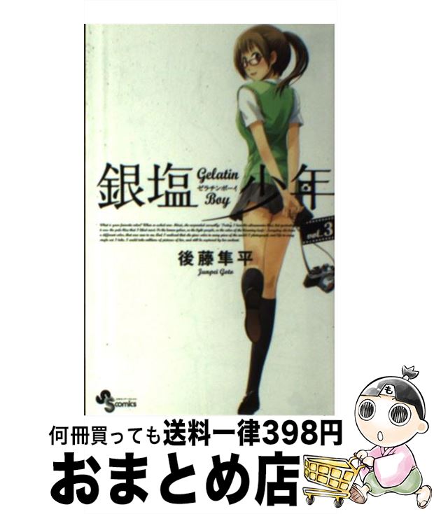 【中古】 銀塩少年 Gelatin　Boy 3 / 後藤 隼平 / 小学館 [コミック]【宅配便出荷】