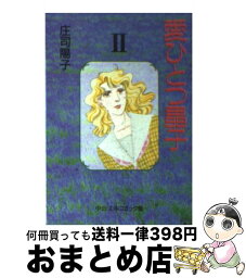 【中古】 愛ひとつ晶子 2 / 庄司 陽子 / 中央公論新社 [文庫]【宅配便出荷】