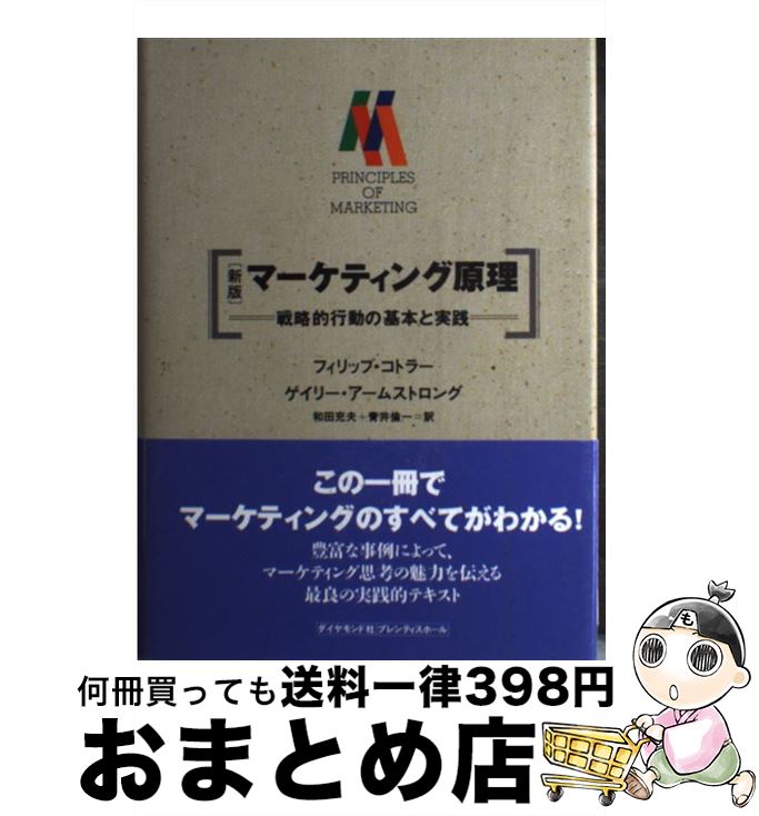  マーケティング原理 戦略的行動の基本と実践 新版 / フィリップ コトラー, ゲイリー アームストロング, 和田 充夫 / ダイヤモンド社 