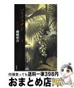 【中古】 ハイドゥナン 下 / 藤崎 慎吾 / 早川書房 [単行本]【宅配便出荷】